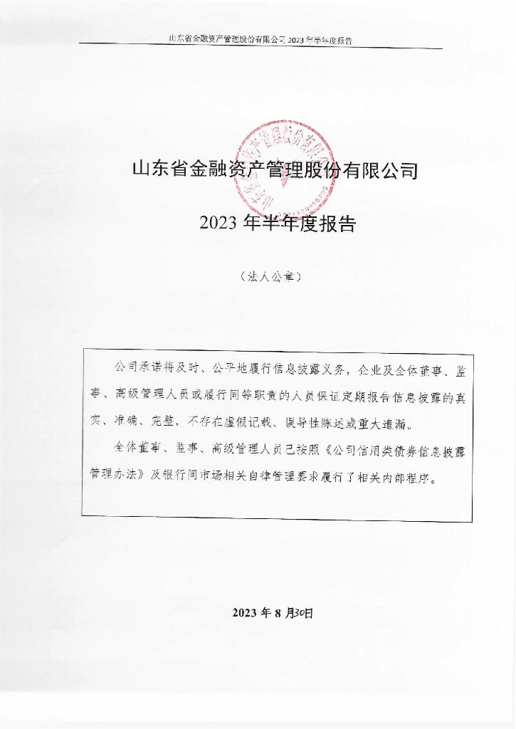 山东省金融资产管理股份有限公司2023年度半年度报告