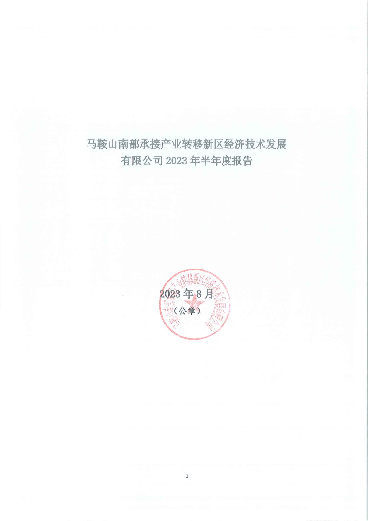 马鞍山南部承接产业转移新区经济技术发展有限公司2023年半年度报告