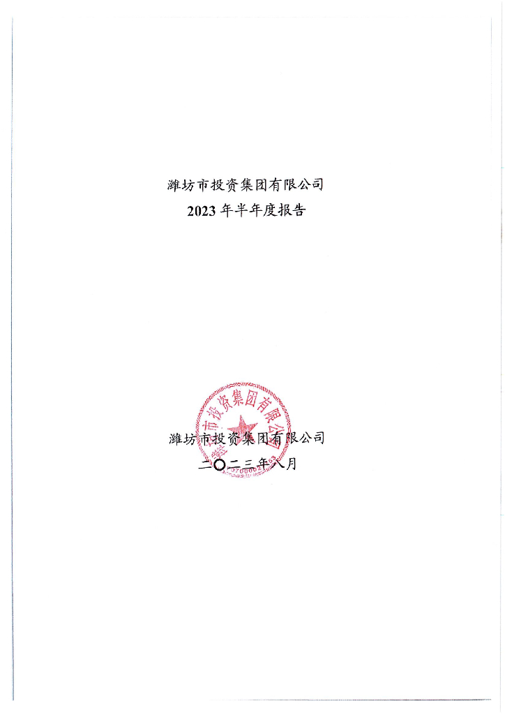 潍坊市投资集团有限公司2023半年度报告