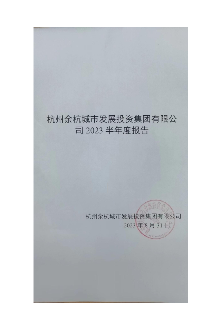 杭州余杭城市发展投资集团有限公司2023半年度报告