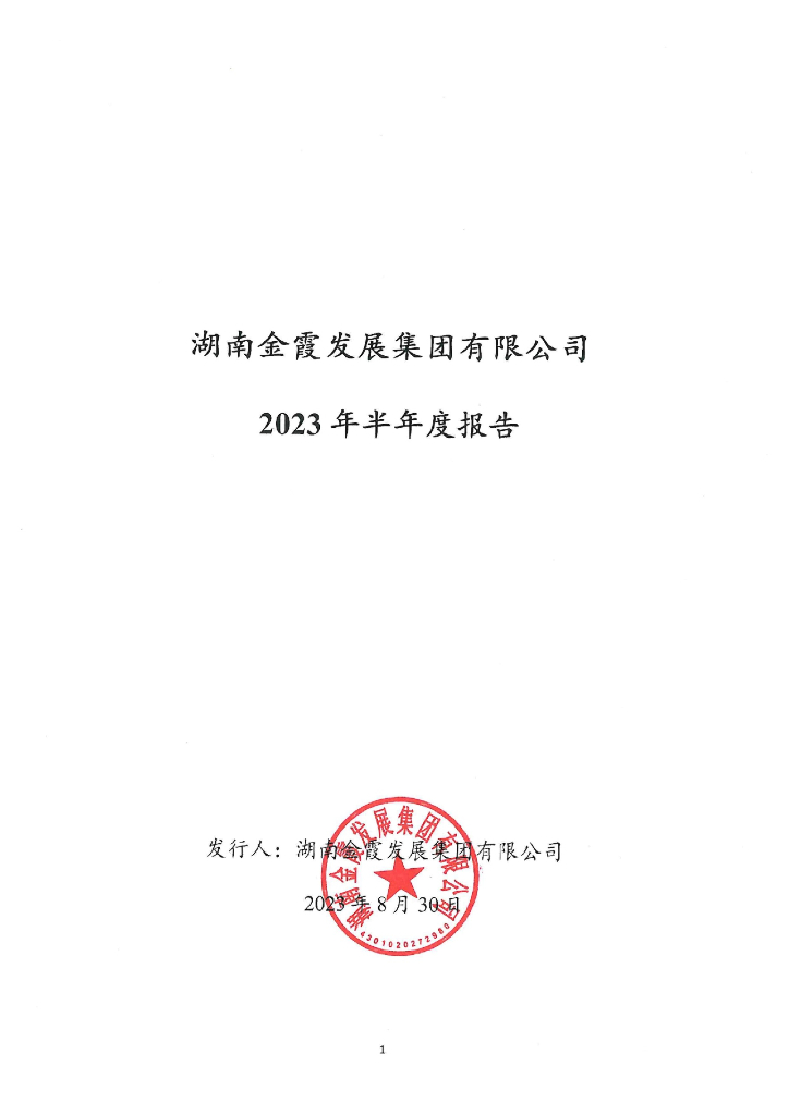 湖南金霞发展集团有限公司2023年半年度报告