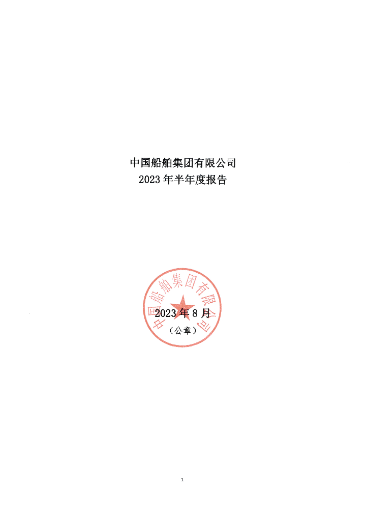 中国船舶集团有限公司2023年半年度报告