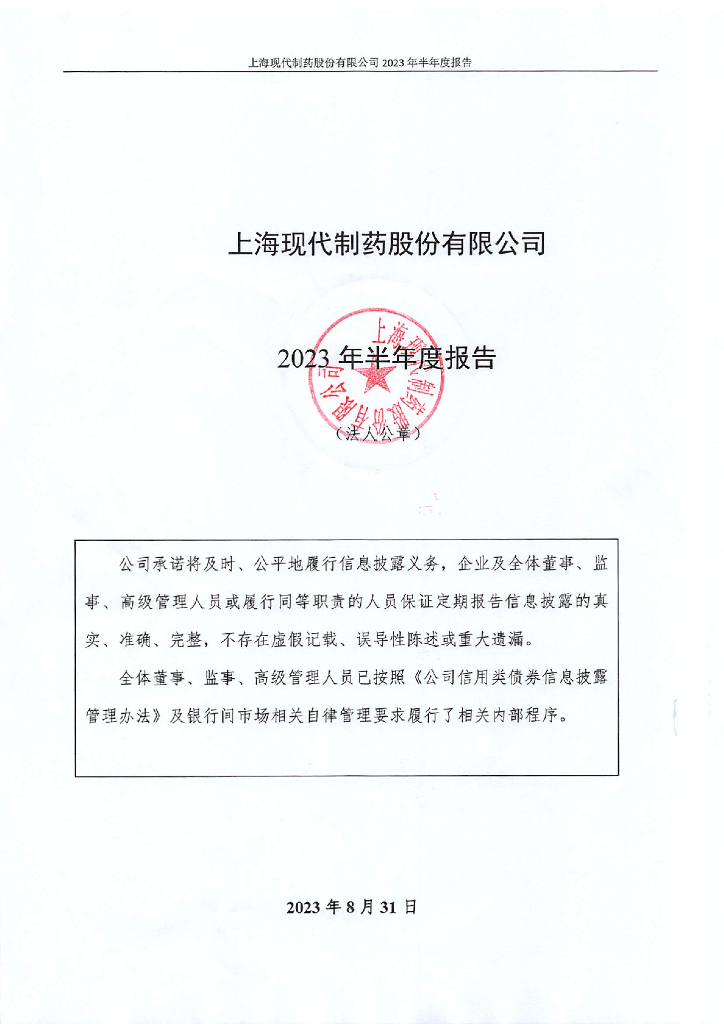 上海现代制药股份有限公司2023年半年度报告