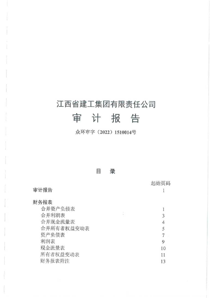 江西省建工集团有限责任公司2021年度经审计的合并及母公司财务报告