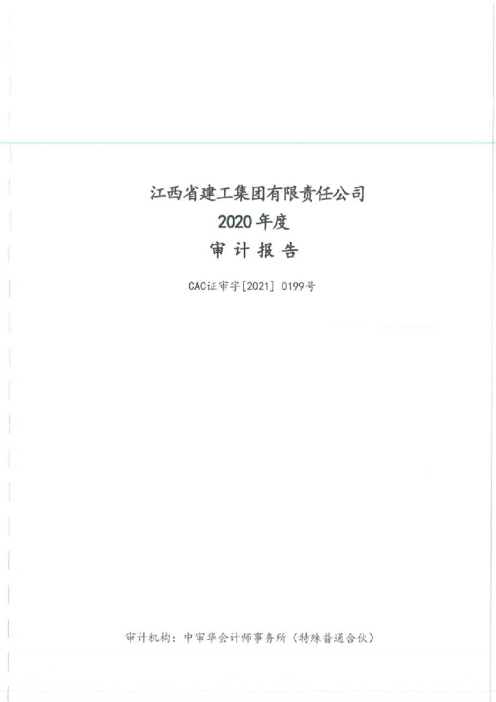 江西省建工集团有限责任公司2020年度经审计的合并及母公司财务报告