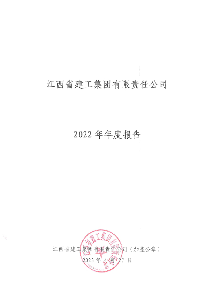 江西省建工集团有限责任公司2022年度经审计的合并及母公司财务报告