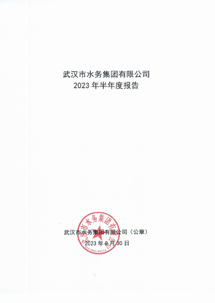武汉市水务集团有限公司2023年半年度报告