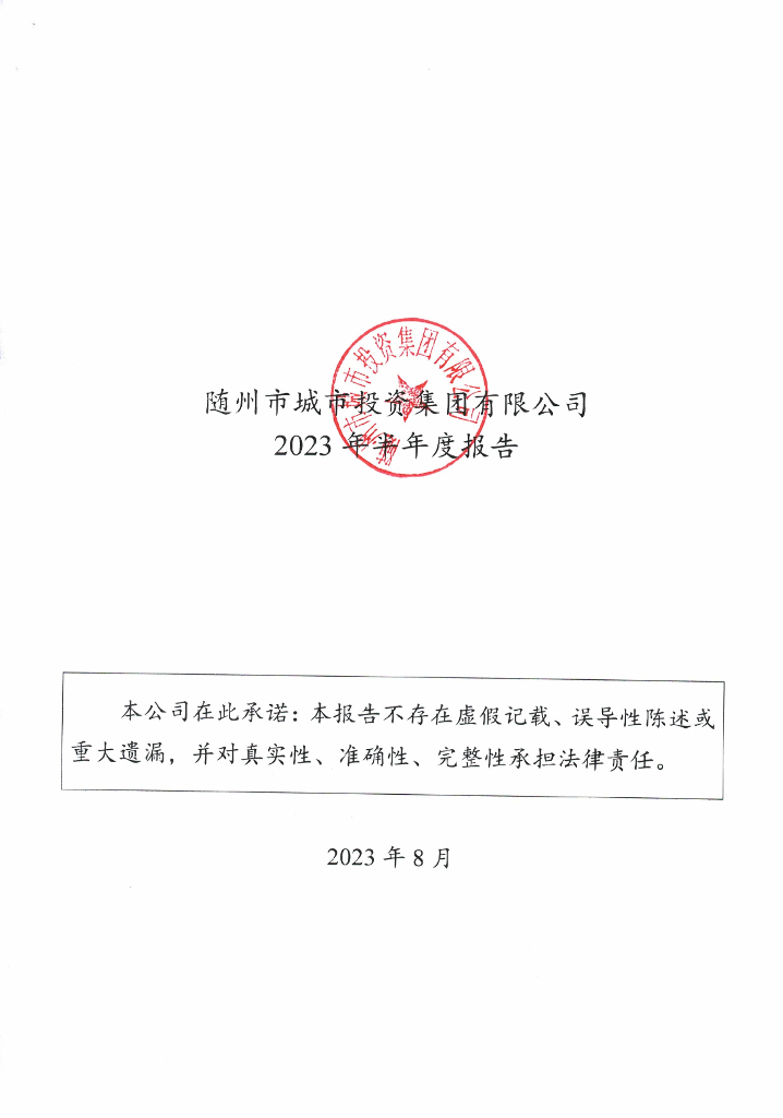 随州市城市投资集团有限公司2023年半年度报告