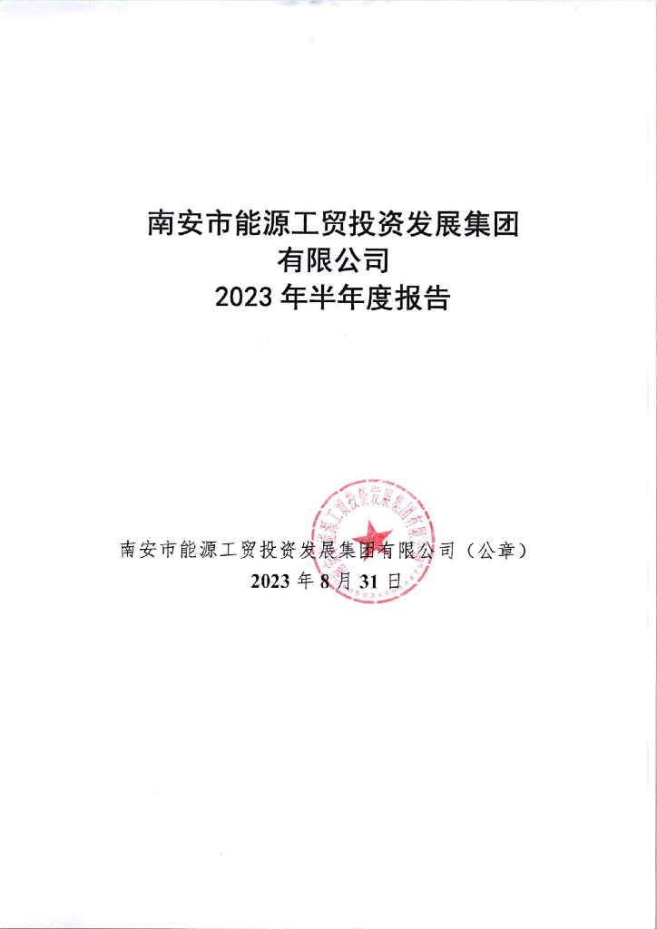 南安市能源工贸投资发展集团有限公司2023年半年度报告