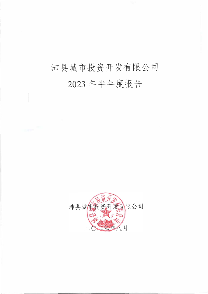 沛县城市投资开发有限公司2023年半年度报告