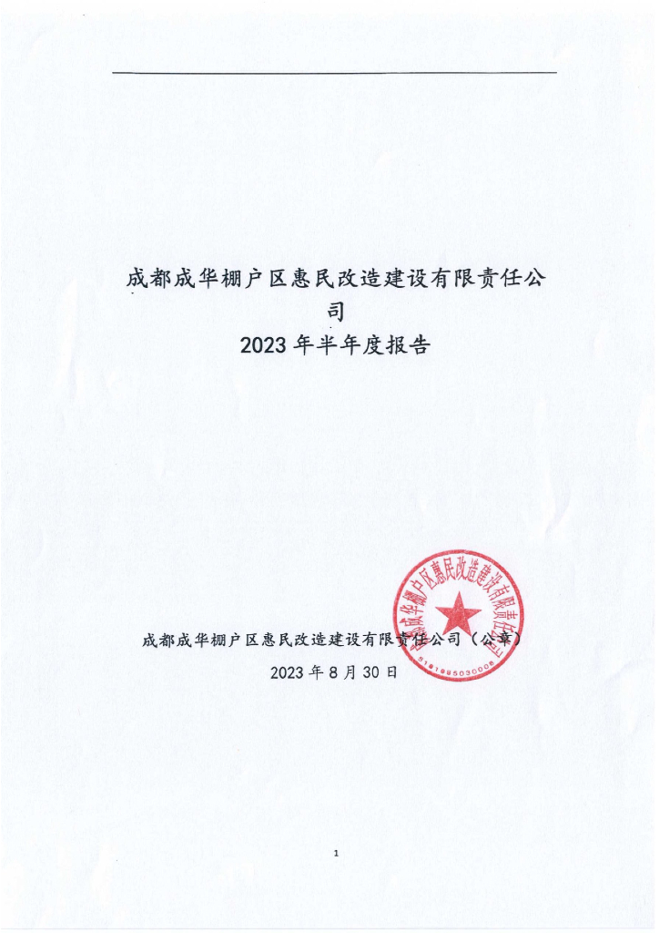 成都成华棚户区惠民改造建设有限责任公司2023年半年度报告