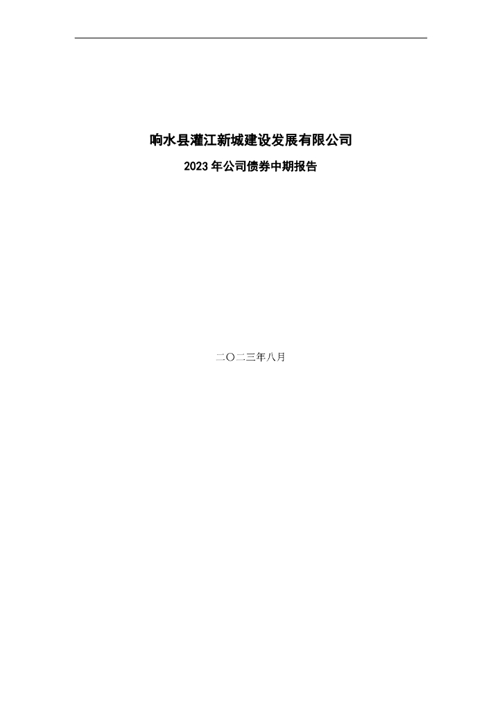 响水县灌江新城建设发展有限公司2023年公司债券中期报告