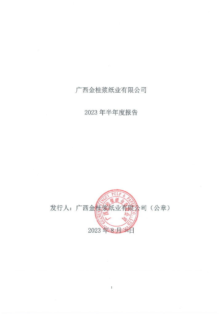广西金桂浆纸业有限公司2023年半年度报告