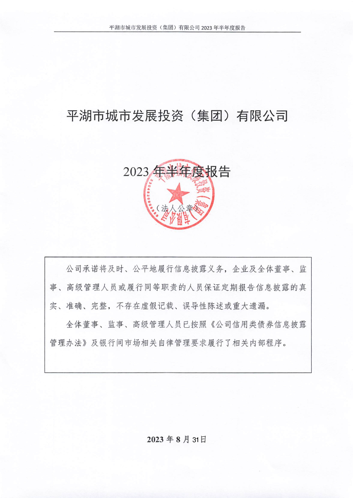 平湖市城市发展投资(集团)有限公司2023年半年度报告
