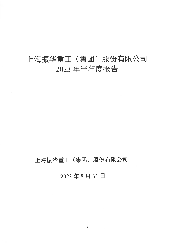 上海振华重工(集团)股份有限公司2023年半年度报告