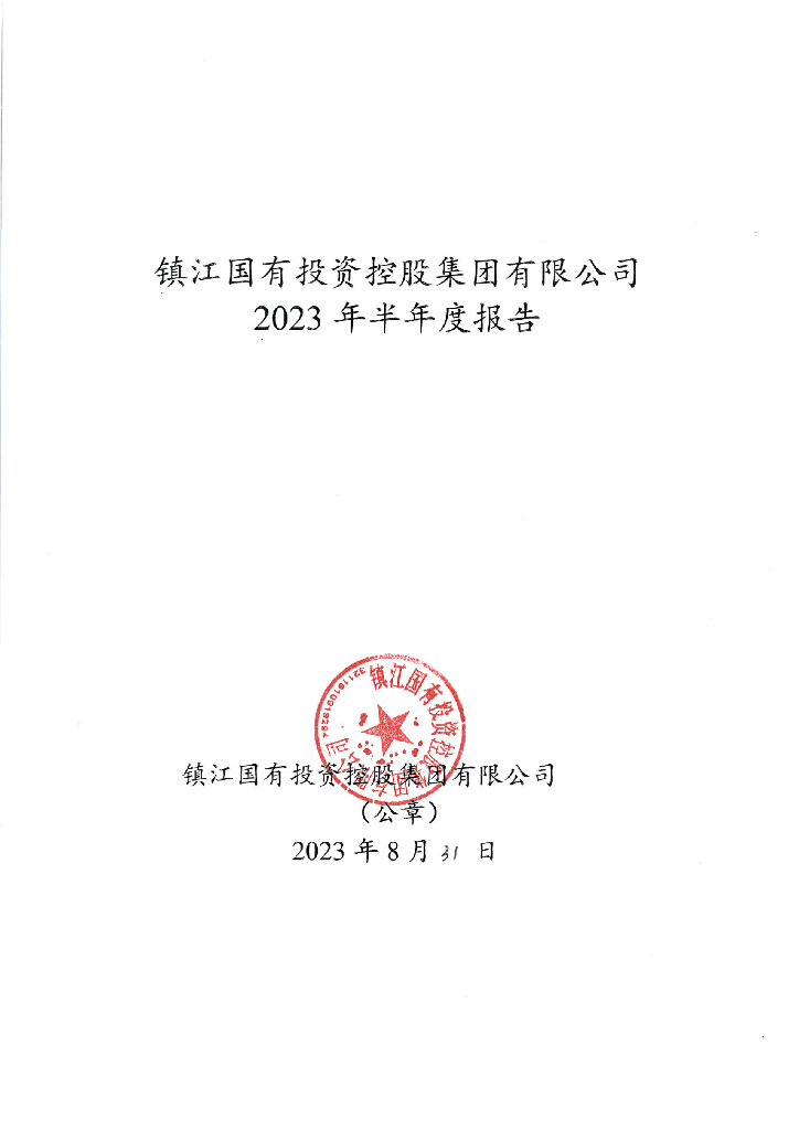 镇江国有投资控股集团有限公司2023年半年度报告