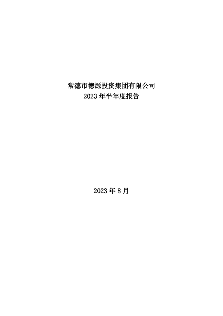 常德市德源投资集团有限公司2023年半年度报告