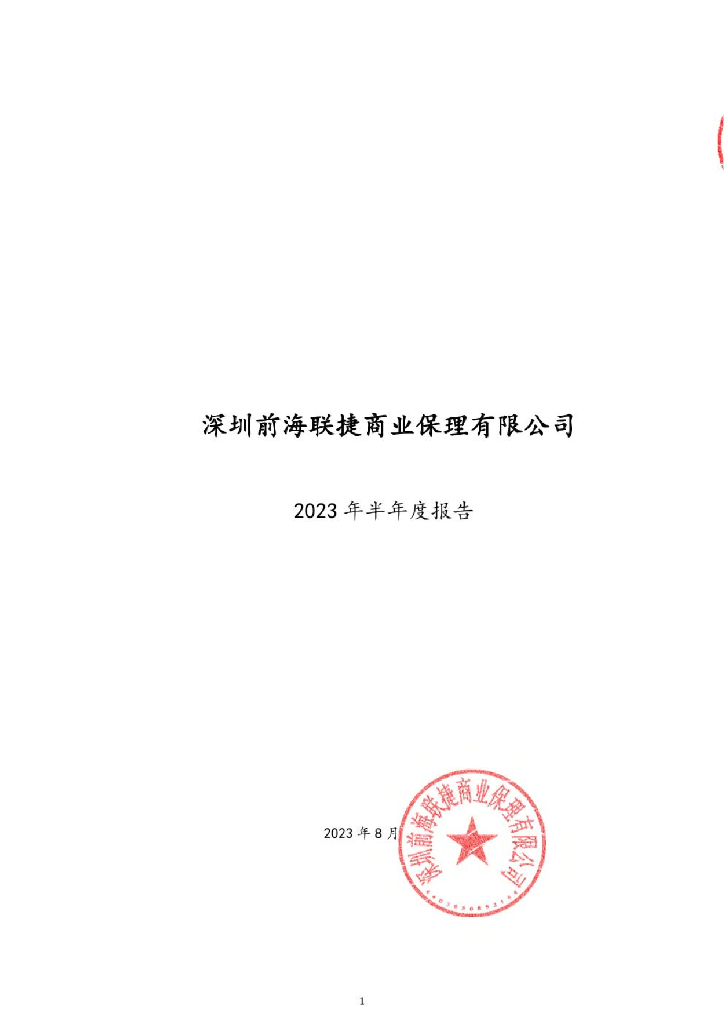 深圳前海联捷商业保理有限公司2023年半年度报告