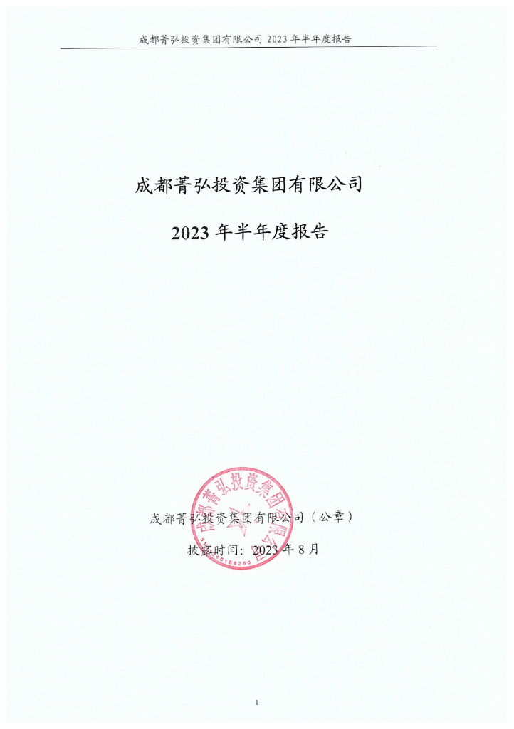 成都菁弘投资集团有限公司2023年半年度报告