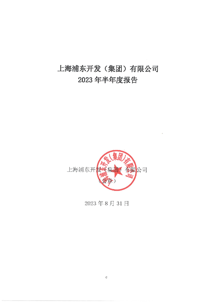 上海浦东开发(集团)有限公司2023年半年度报告