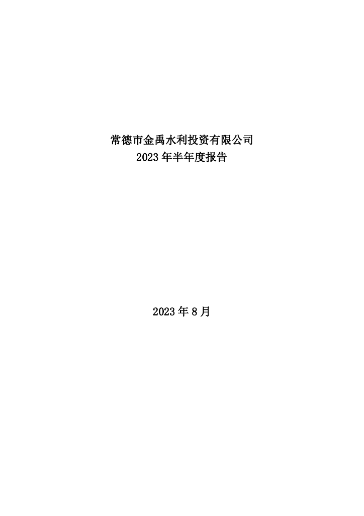 常德市金禹水利投资有限公司2023年半年度报告
