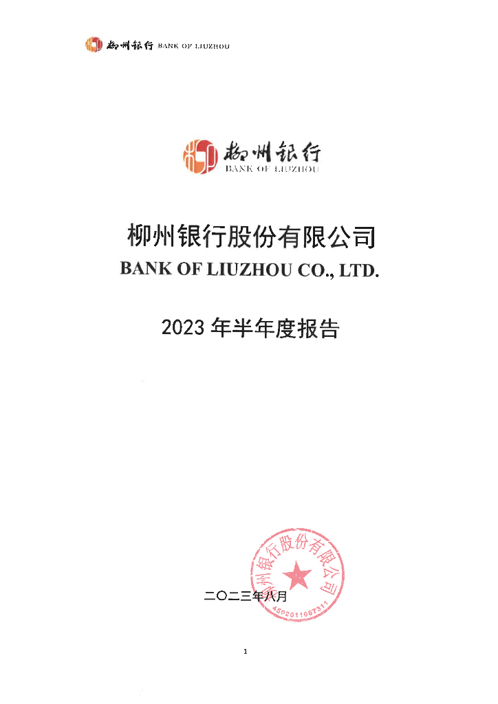 柳州银行2023半年度报告