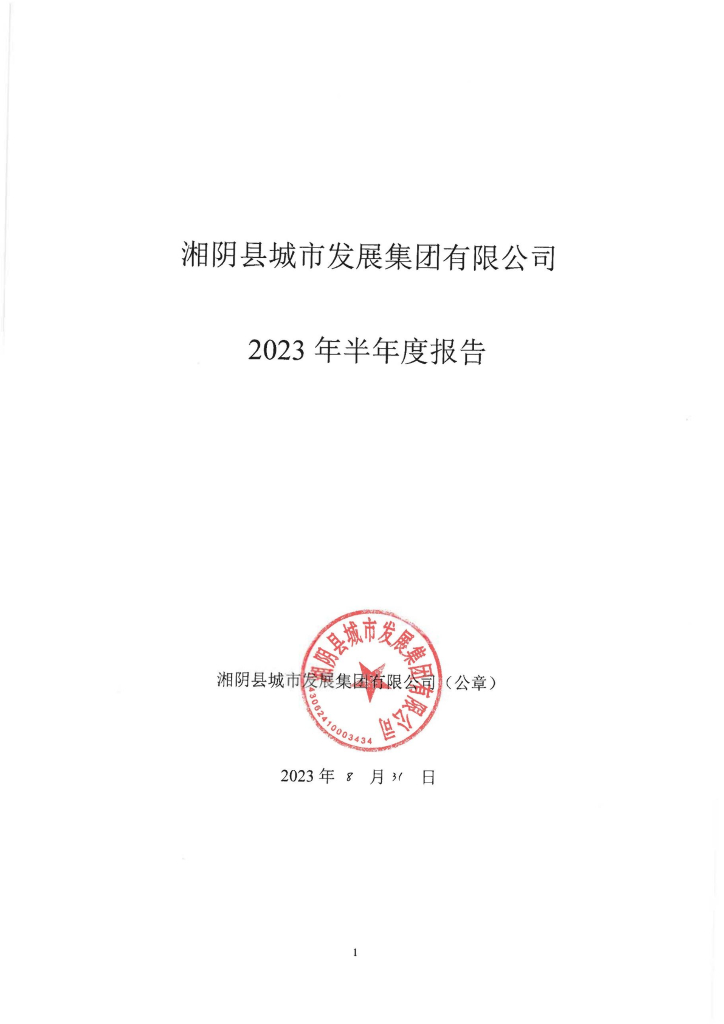 湘阴县城市发展集团有限公司2023年半年度报告