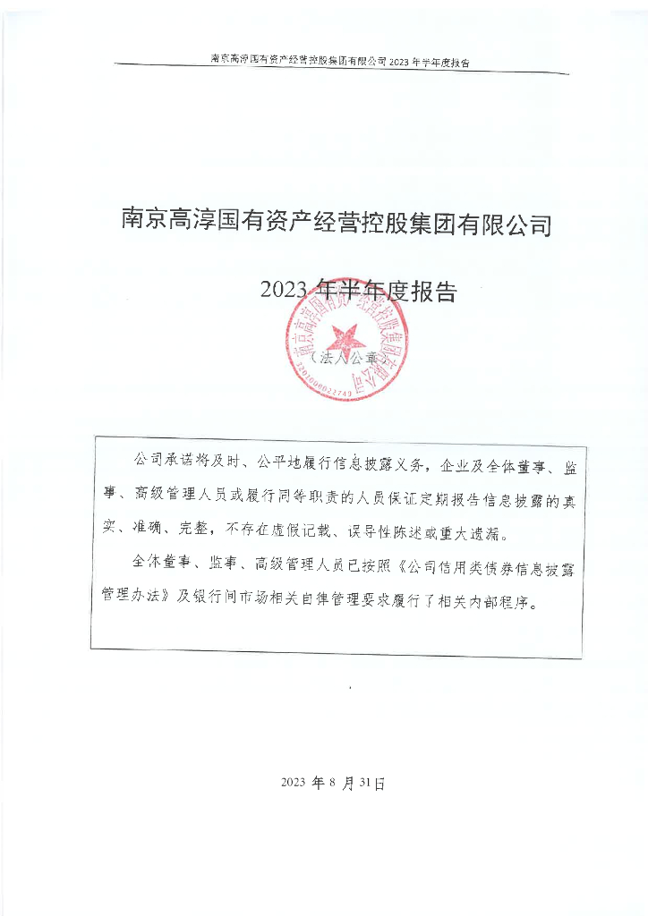 南京高淳国有资产经营控股集团有限公司2023年半年度报告