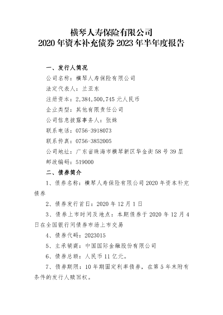 横琴人寿保险有限公司2020年资本补充债券2023年半年度报告