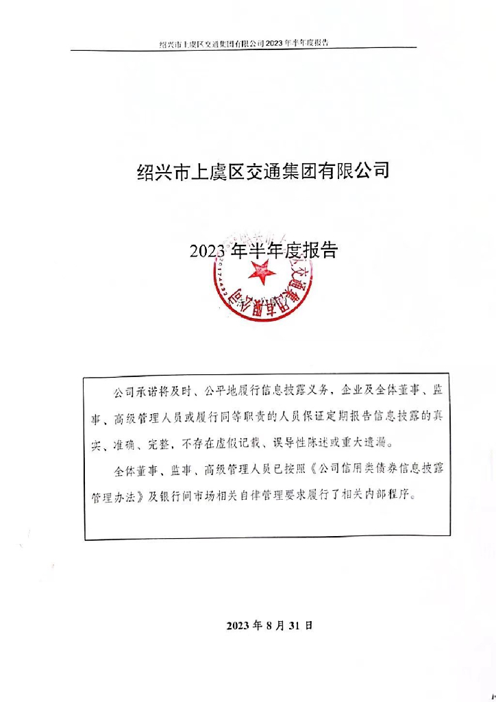 绍兴市上虞区交通集团有限公司2023年半年度报告
