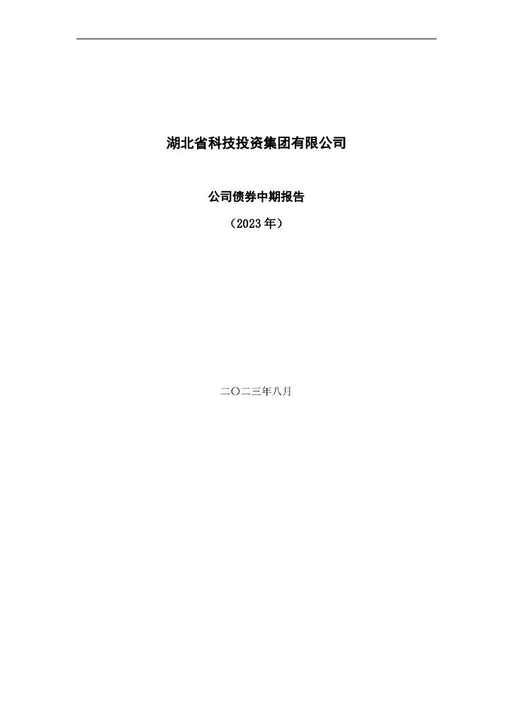 湖北省科技投资集团有限公司公司债券中期报告(2023年)