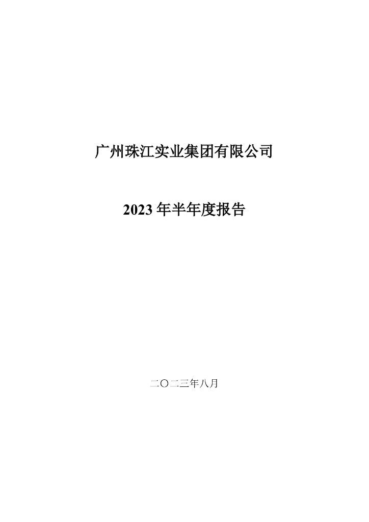 广州珠江实业集团有限公司2023年半年度报告