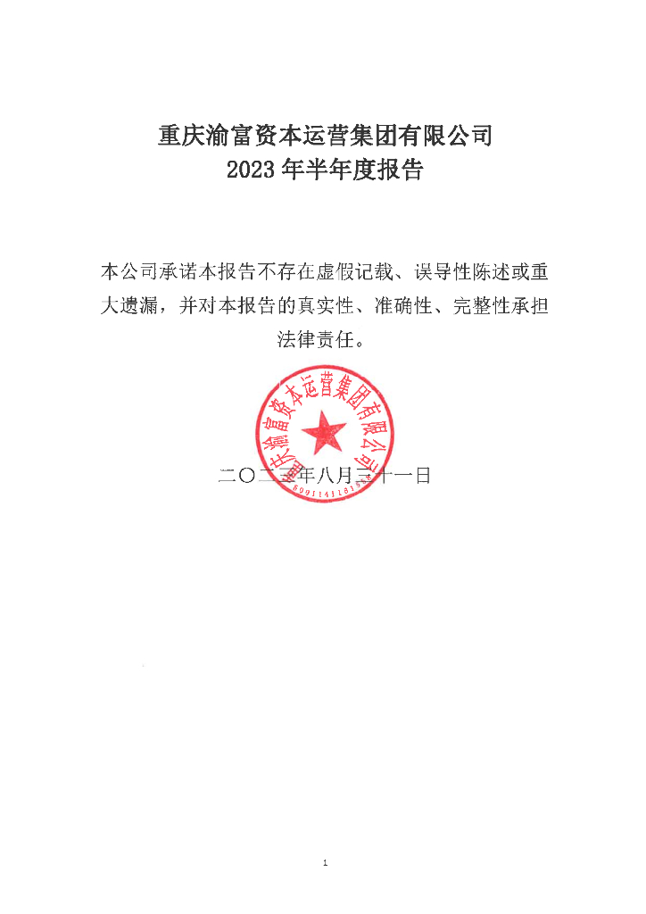 重庆渝富资本运营集团有限公司2023年半年度报告
