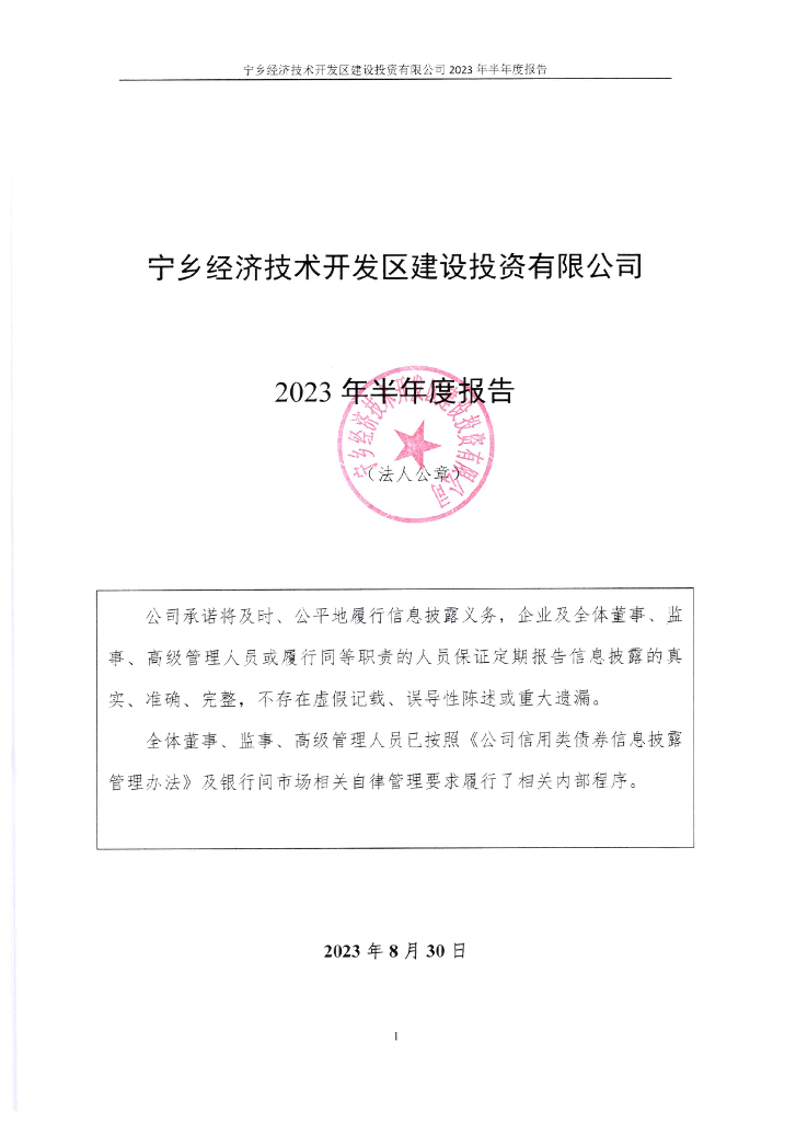 宁乡经济技术开发区建设投资有限公司2023年半年度报告