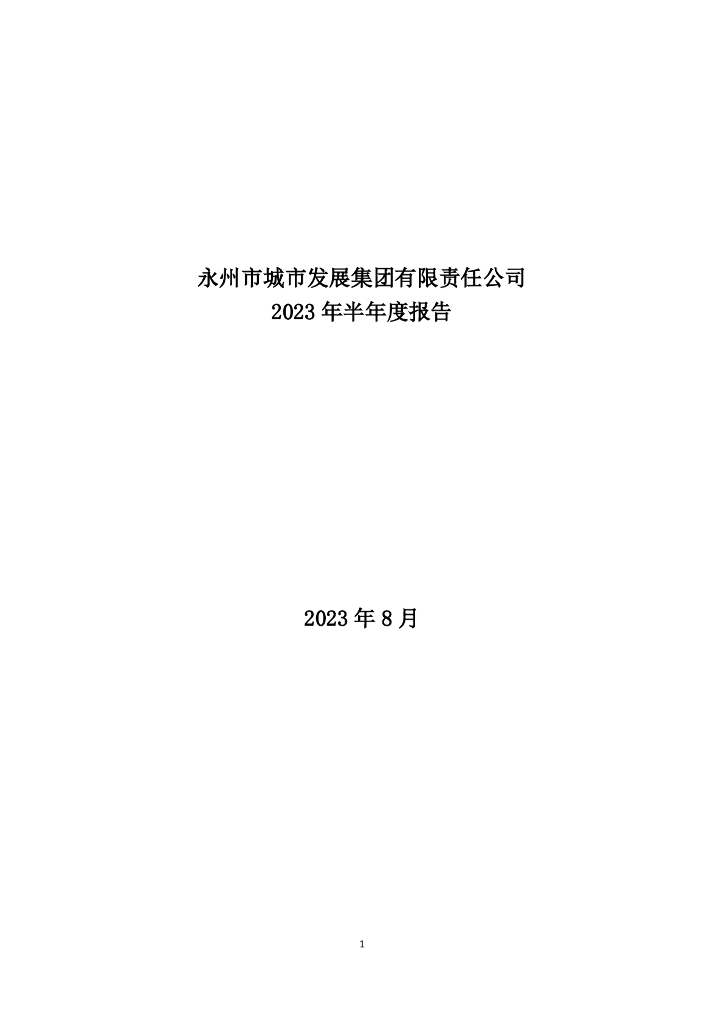永州市城市发展集团有限责任公司2023年半年度报告