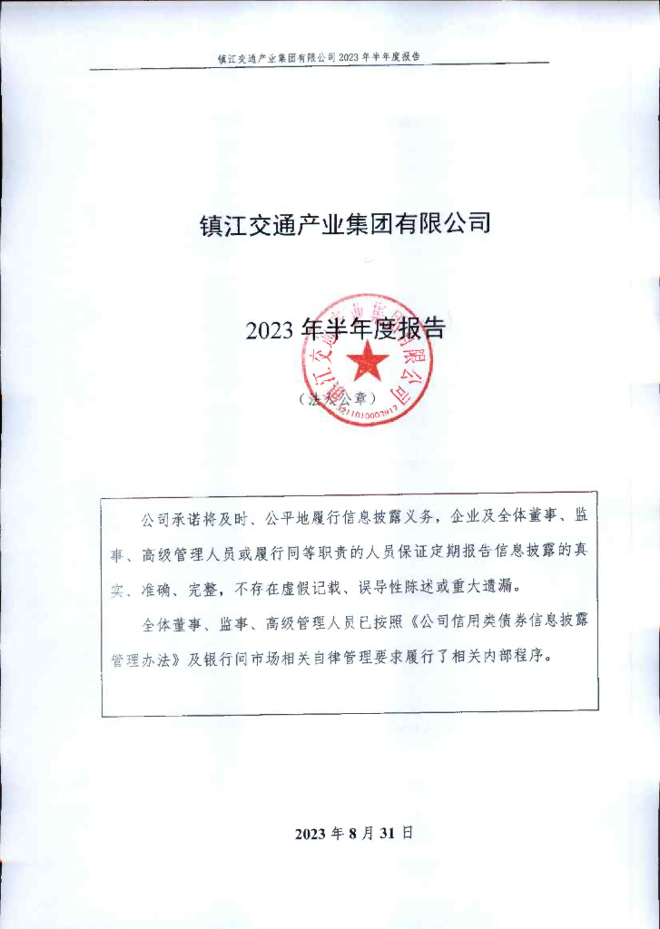 镇江交通产业集团有限公司2023年半年度报告
