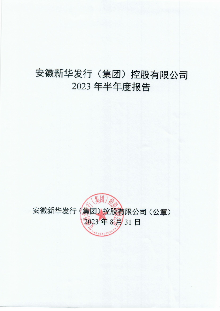 安徽新华发行(集团)控股有限公司2023年半年度报告