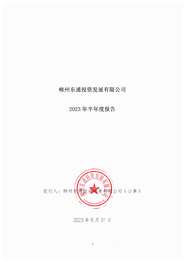 柳州东通投资发展有限公司2023年半年度报告