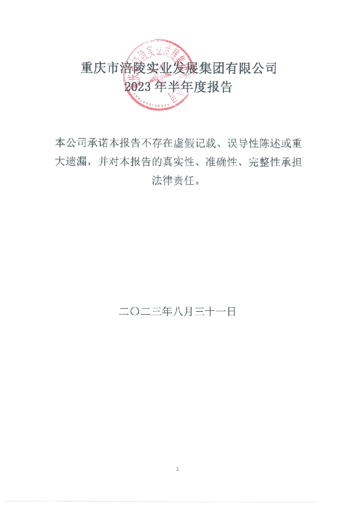 重庆市涪陵实业发展集团有限公司2023年半年度报告