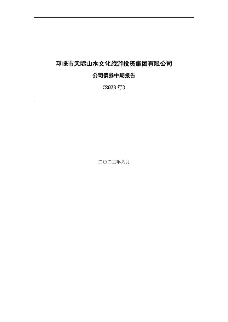 邛崃市天际山水文化旅游投资集团有限公司公司债券中期报告(含财务报表及附注)