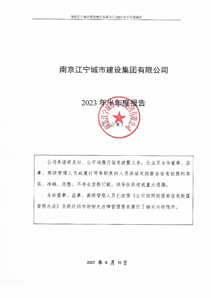 南京江宁城市建设集团有限公司2023年半年度报告
