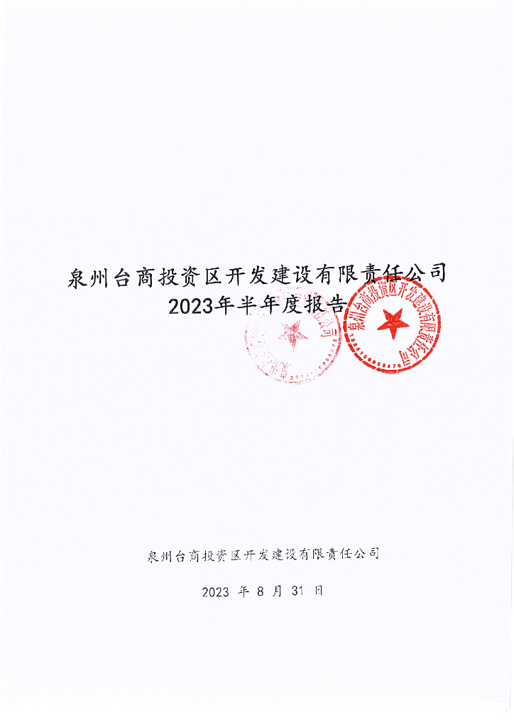 泉州台商投资区开发建设有限责任公司2023年半年度报告