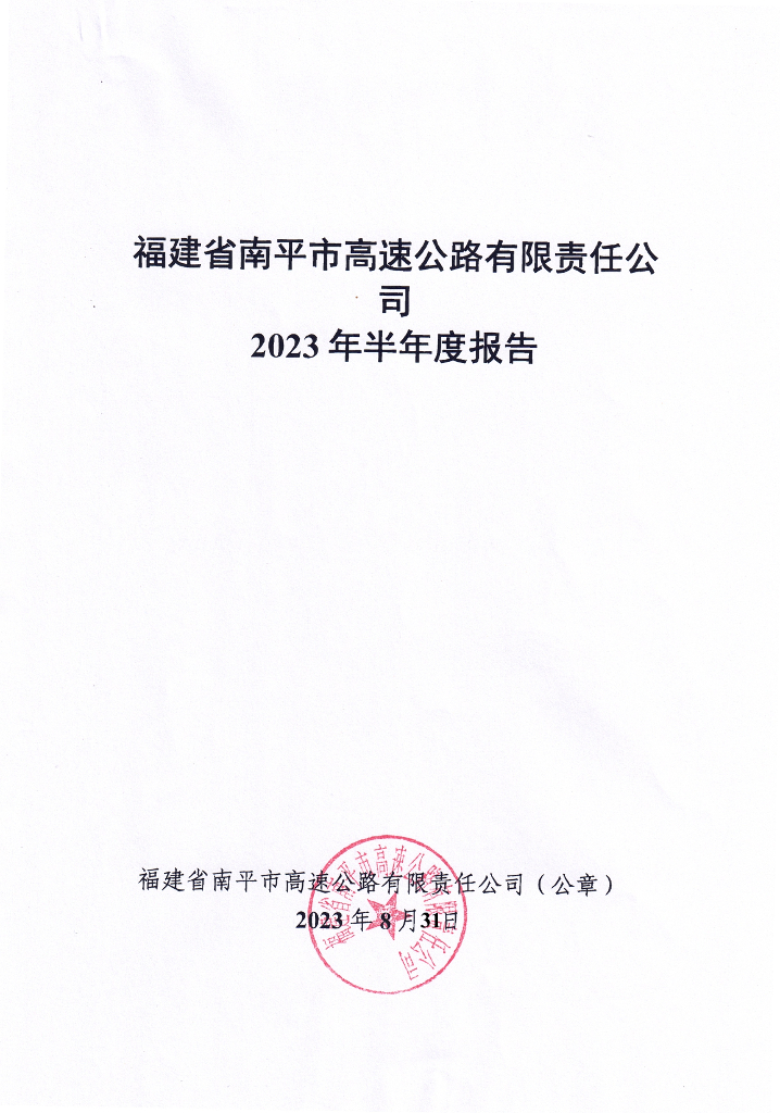 福建省南平市高速公路有限责任公司2023年半年度报告