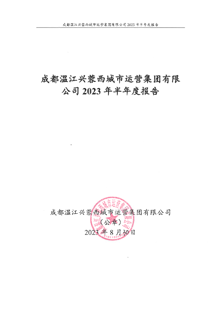 成都温江兴蓉西城市运营集团有限公司2023年半年度报告