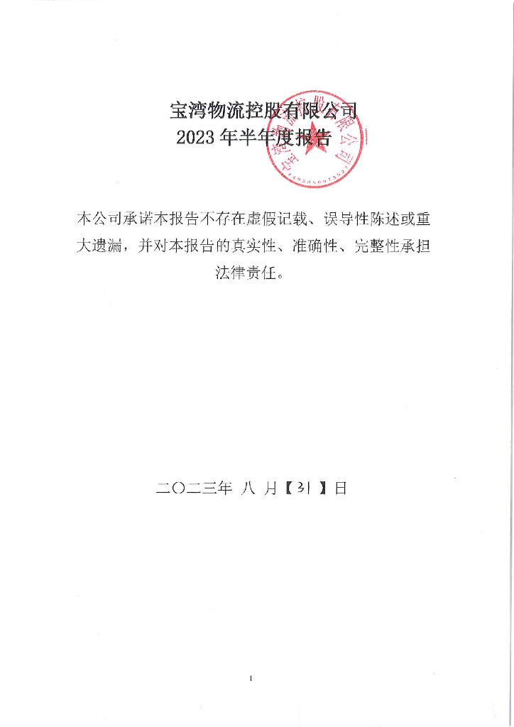 宝湾物流控股有限公司2023年半年度报告