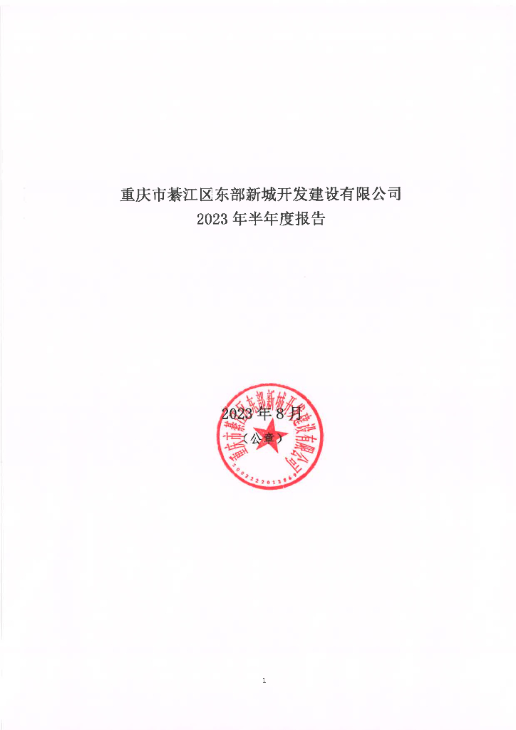 重庆市綦江区东部新城开发建设有限公司2023年半年度报告