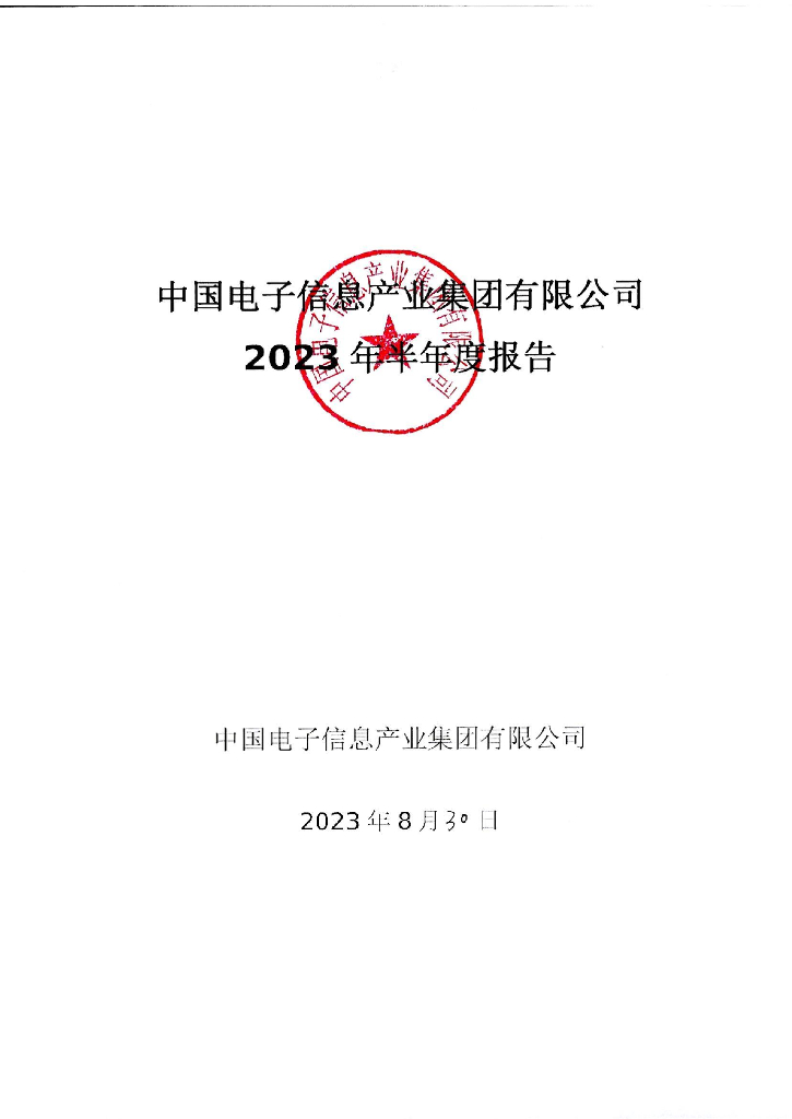 中国电子信息产业集团有限公司2023年半年度报告