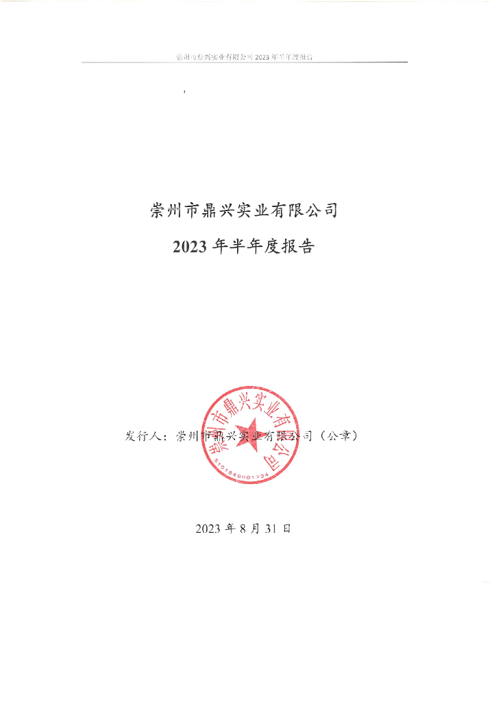 崇州市鼎兴实业有限公司2023年半年度报告