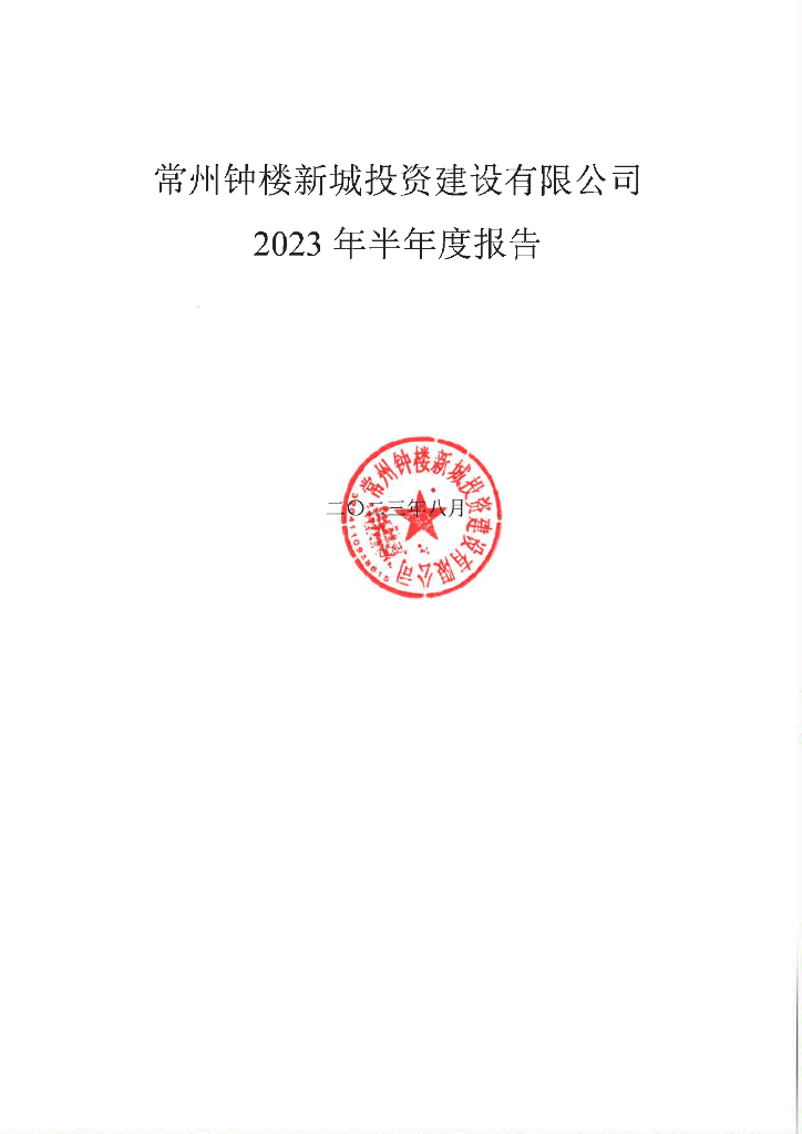 常州钟楼新城投资建设有限公司2023年半年度报告