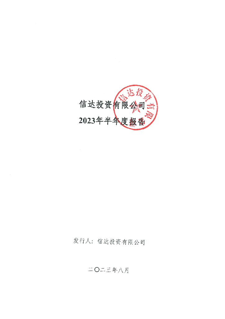 信达投资有限公司2023年半年度报告
